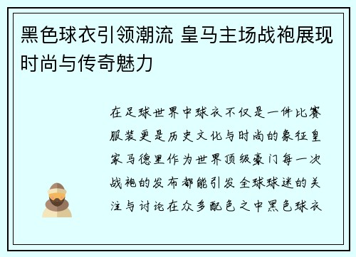 黑色球衣引领潮流 皇马主场战袍展现时尚与传奇魅力