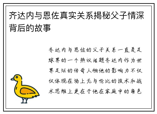 齐达内与恩佐真实关系揭秘父子情深背后的故事
