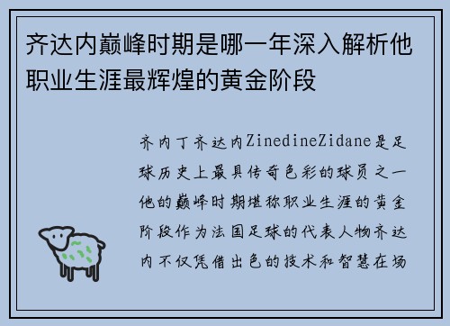 齐达内巅峰时期是哪一年深入解析他职业生涯最辉煌的黄金阶段