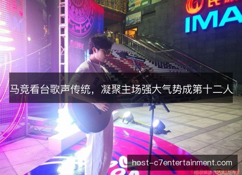 马竞看台歌声传统，凝聚主场强大气势成第十二人