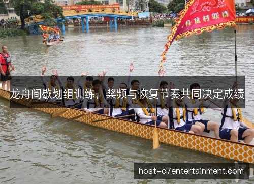 龙舟间歇划组训练,桨频与恢复节奏共同决定成绩 龙舟间歇划组训练,桨频与恢复节奏共同决定成绩
