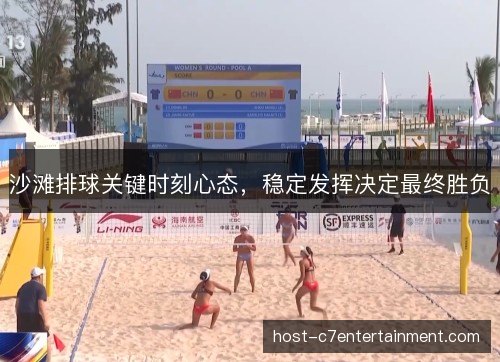 沙滩排球关键时刻心态,稳定发挥决定最终胜负 沙滩排球关键时刻心态,稳定发挥决定最终胜负