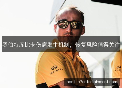 罗伯特库比卡伤病发生机制,恢复风险值得关注 罗伯特库比卡伤病发生机制,恢复风险值得关注