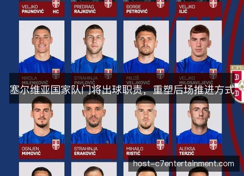 塞尔维亚国家队门将出球职责,重塑后场推进方式 塞尔维亚国家队门将出球职责,重塑后场推进方式
