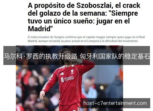 马尔科·罗西的执教升级路 匈牙利国家队的稳定基石 马尔科·罗西的执教升级路 匈牙利国家队的稳定基石